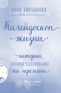 Калейдоскоп жизни. Истории, которые вдохновляют на перемены