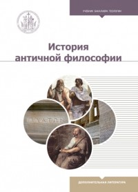 Роман Светлов - История античной философии