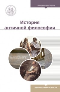 Роман Светлов - История античной философии