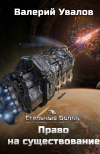 Стальные Волки. Право на существование