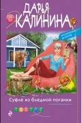 Дарья Калинина - Суфле из бледной поганки