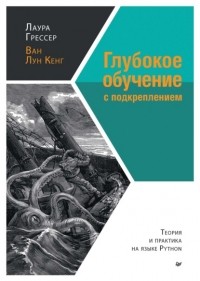 Лаура Грессер - Глубокое обучение с подкреплением. Теория и практика на языке Python