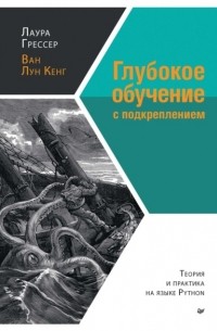 Лаура Грессер - Глубокое обучение с подкреплением. Теория и практика на языке Python