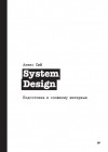Алекс Сюй - System Design. Подготовка к сложному интервью