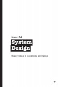 Алекс Сюй - System Design. Подготовка к сложному интервью