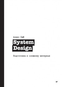 Алекс Сюй - System Design. Подготовка к сложному интервью