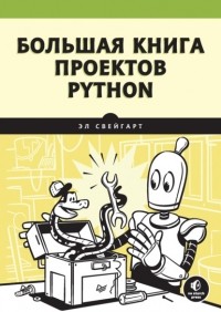 Эл Свейгарт - Большая книга проектов Python