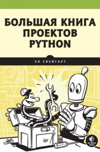 Эл Свейгарт - Большая книга проектов Python