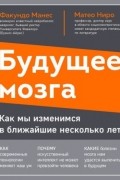 Матео Ниро - Будущее мозга. Как мы изменимся в ближайшие несколько лет