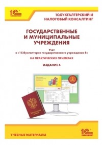 Е. А. Кадыш - Государственные и муниципальные учреждения: учет в «1С:Бухгалтерии государственного учреждения 8» на практических примерах