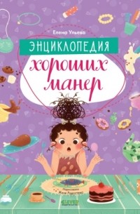 Елена Ульева - Энциклопедия хороших манер