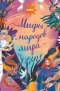 Елена Ульева - Мифы народов мира