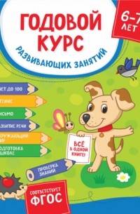 С. Е. Гаврина - Годовой курс развивающих занятий для детей 6-7 лет