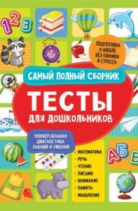 С. Е. Гаврина - Тесты для дошкольников. Самый полный сборник