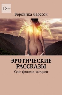 Фантастика - порно рассказы, читать онлайн бесплатно