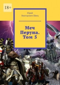 Юрий Викторович Швец - Меч Перуна. Том 5