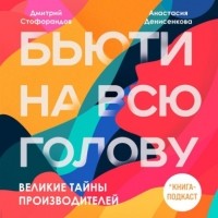 Дмитрий Стофорандов - Великие тайны производителей