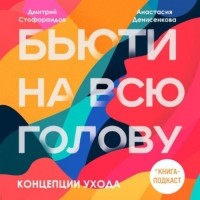 Дмитрий Стофорандов - Концепции ухода