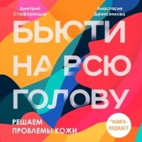 Дмитрий Стофорандов - Решаем проблемы кожи