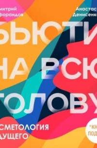 Дмитрий Стофорандов - Косметология будущего