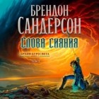 Брендон Сандерсон - Слова сияния. Том 1