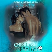 Ольга Коротаева - Снежная фантазия