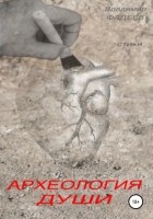 Владимир Алексеевич Фадеев - Археология души. Стихи