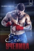 Его ученица
