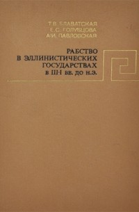  - Рабство в эллинистических государствах в III—I вв. до н. э. (сборник)