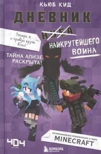 Кьюб Кид - Дневник наикрутейшего воина. Теперь я и правда круче всех! Книга 6