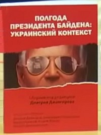 Дмитрий Джангиров - Полгода президента Байдена: Украинский контекст