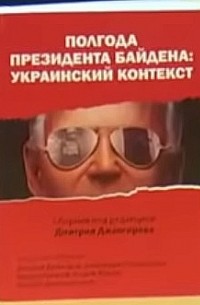 Дмитрий Джангиров - Полгода президента Байдена: Украинский контекст