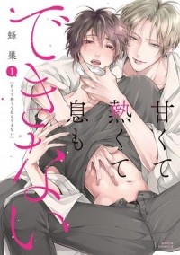Хатису  - 甘くて熱くて息もできない (1) / amakute atsukute iki mo dedkinai