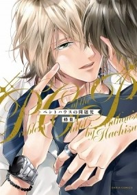 Хатису  - ペントハウスの問題児 / penthouse no mondaiji