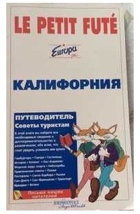 Калифорния. Путеводитель