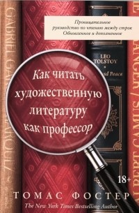 Томас Фостер - Как читать художественную литературу как профессор. Проницательное руководство по чтению между строк