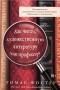 Томас Фостер - Как читать художественную литературу как профессор: Проницательное руководство по чтению между строк