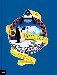 Давид Бём - А — это Антарктида