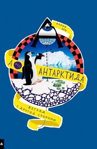 А — это Антарктида