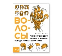  - Волосы. Почему их цвет, длина и форма всегда имеют значение