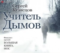 Сергей Кузнецов - Учитель Дымов