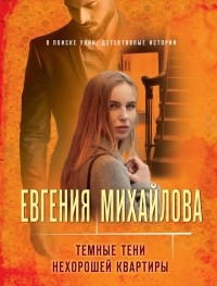 Евгения Михайлова - Тёмные тени нехорошей квартиры