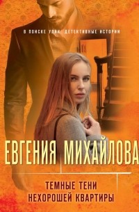 Тёмные тени нехорошей квартиры