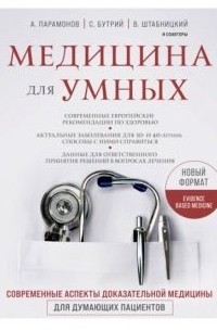 Медицина для умных. Современные аспекты доказательной медицины для думающих пациентов
