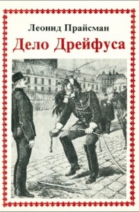 Дело Дрейфуса