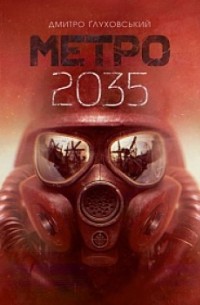 Дмитрий Глуховский - Метро 2035