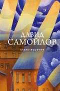 Давид Самойлов - Стихотворения