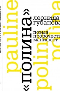 «Полина» Леонида Губанова: поэма, пророчество, манифест