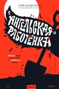 Куив Макдоннелл - «Ангельская» работёнка