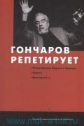 Наталья Старосельская - Гончаров репетирует : «Театр времен Нерона и Сенеки» ; «Закат», «Виктория?..»